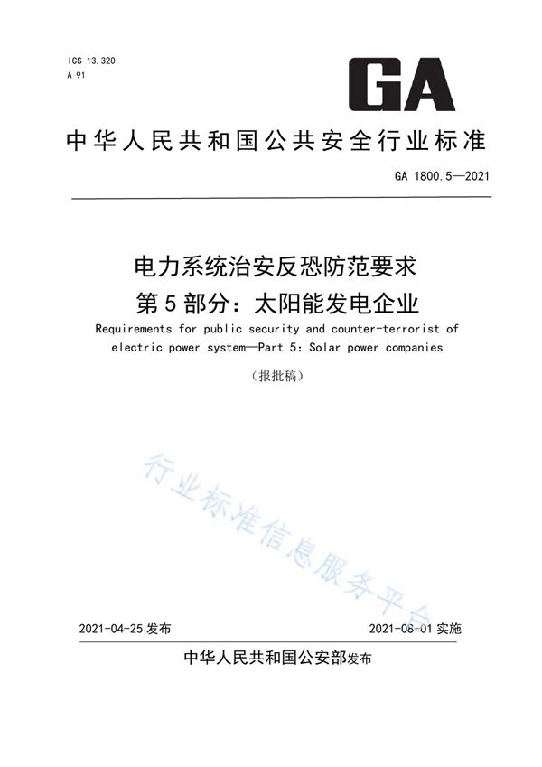 GA 1800.5-2021 电力系统治安反恐防范要求 第5部分：太阳能发电企业