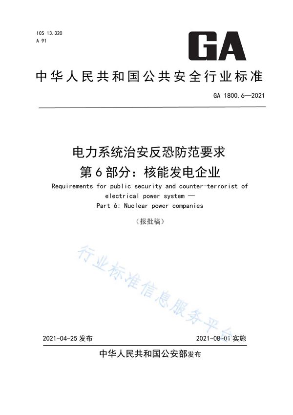 GA 1800.6-2021 电力系统治安反恐防范要求 第6部分：核能发电企业