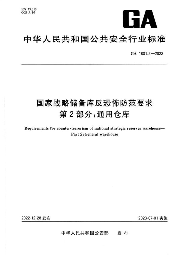 GA 1801.2-2022 国家战略储备库反恐怖防范要求 第2部分：通用仓库