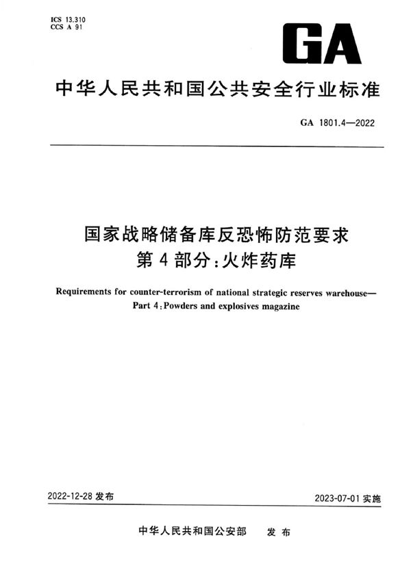 GA 1801.4-2022 国家战略储备库反恐怖防范要求 第4部分：火炸药库