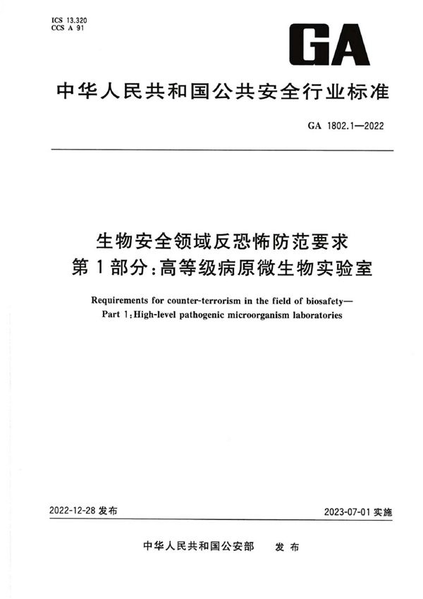 GA 1802.1-2022 生物安全领域反恐怖防范要求 第1部分：高等级病原微生物实验室