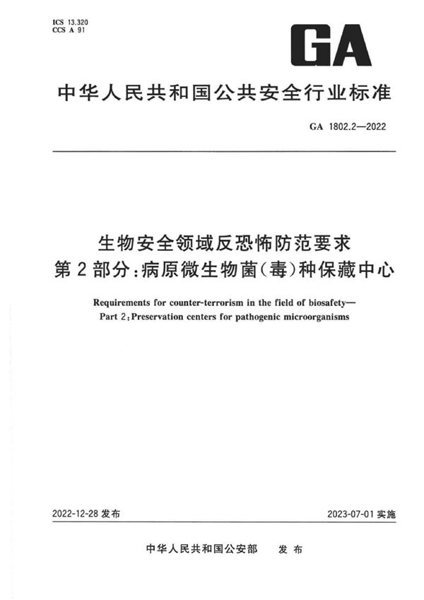 GA 1802.2-2022 生物安全领域反恐怖防范要求 第2部分：病原微生物菌(毒)种保藏中心