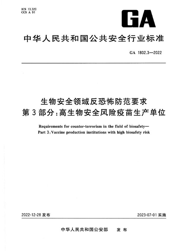 GA 1802.3-2022 生物安全领域反恐怖防范要求 第3部分：高生物安全风险疫苗生产单位