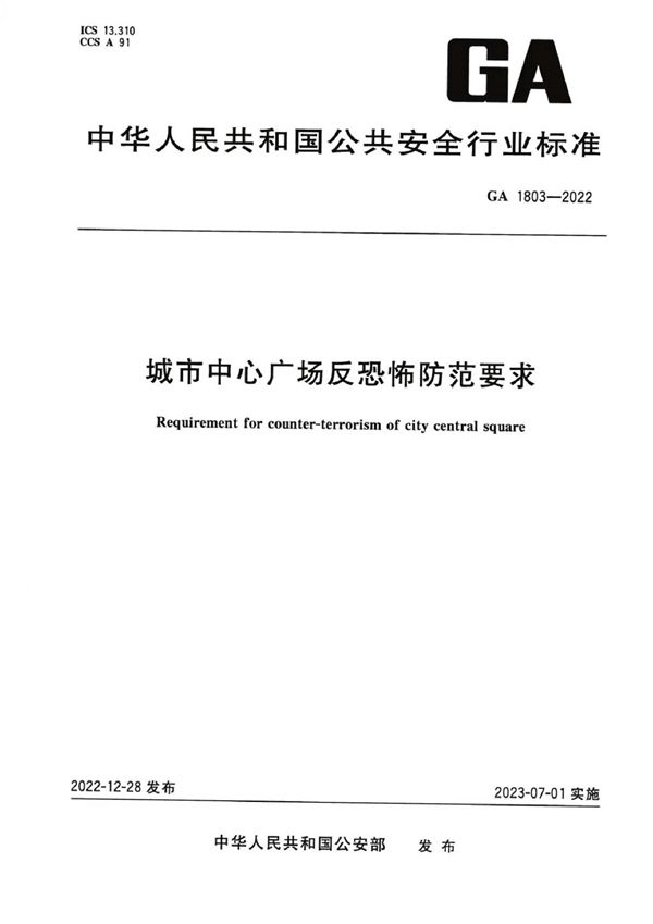 GA 1803-2022 城市中心广场反恐怖防范要求