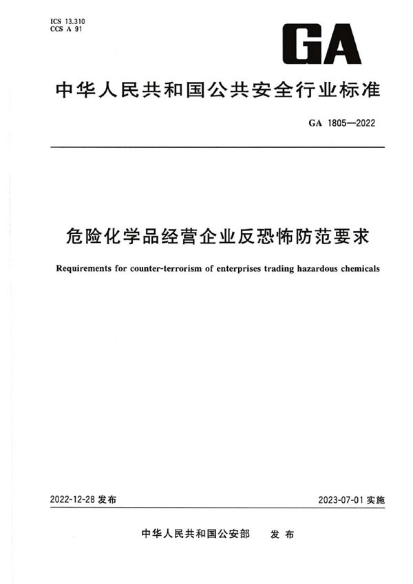 GA 1805-2022 危险化学品经营企业反恐怖防范要求