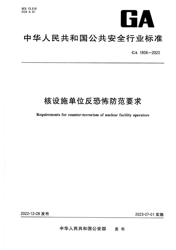 GA 1806-2022 核设施单位反恐怖防范要求