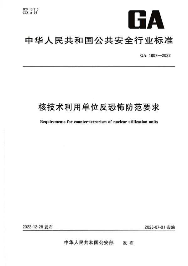 GA 1807-2022 核技术利用单位反恐怖防范要求