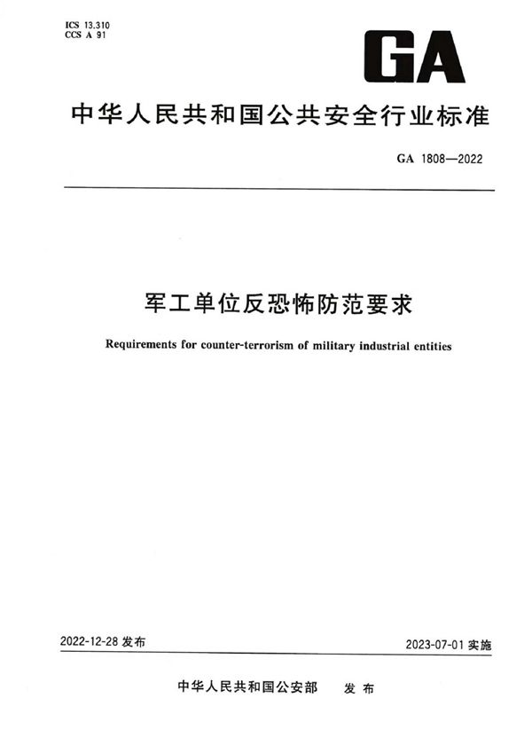 GA 1808-2022 军工单位反恐怖防范要求