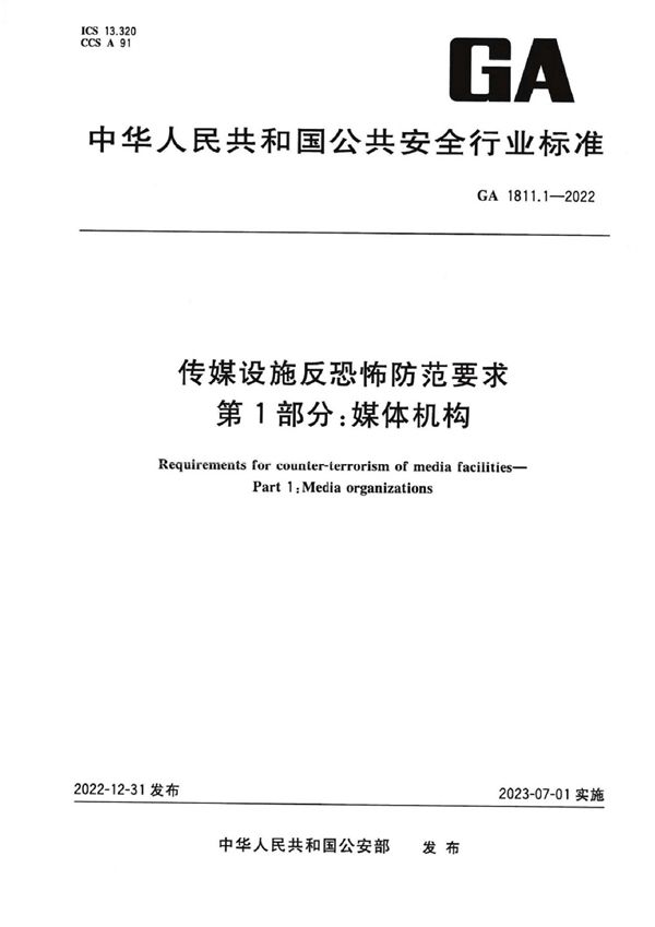 GA 1811.1-2022 传媒设施反恐怖防范要求 第1部分：媒体机构