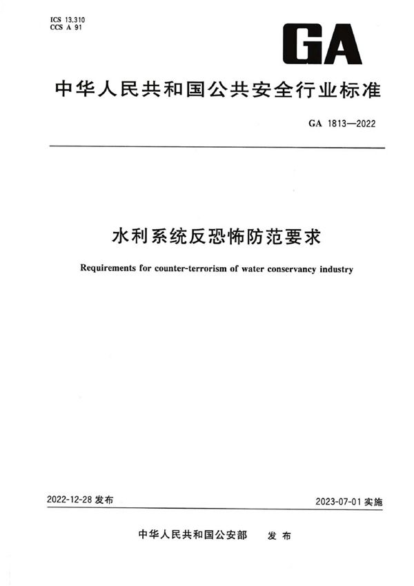 GA 1813-2022 水利系统反恐怖防范要求