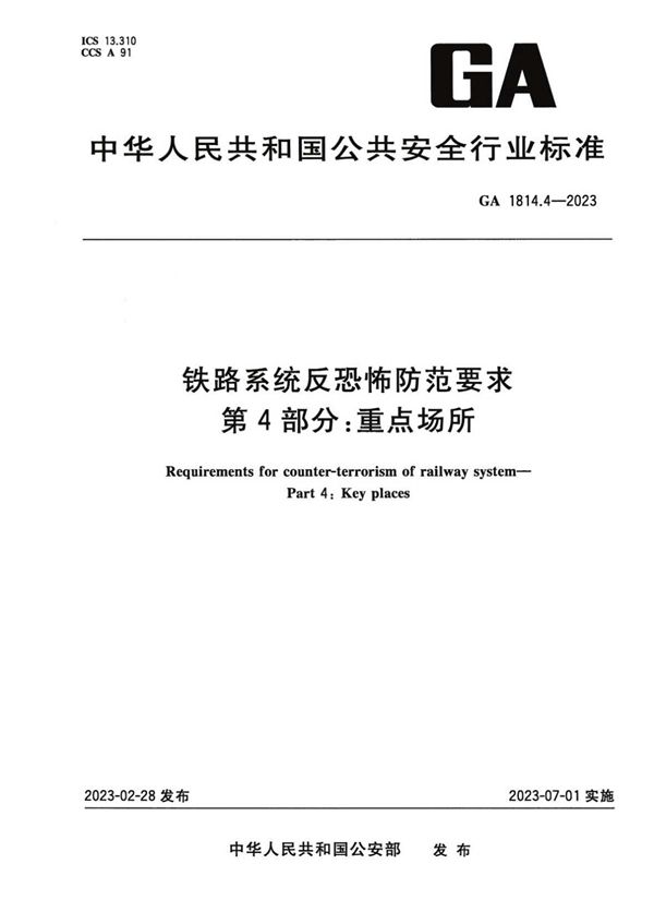 GA 1814.4-2023 铁路系统反恐怖防范要求 第4部分：重点场所