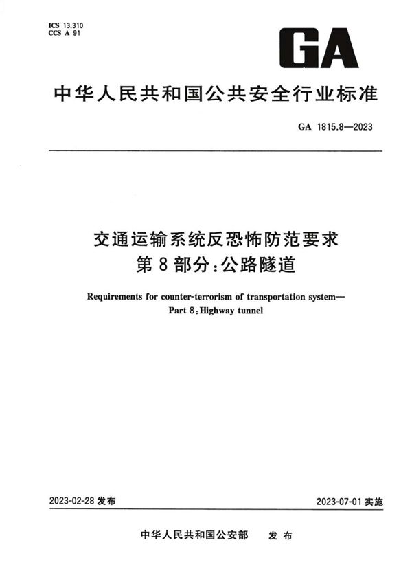 GA 1815.8-2023 交通运输系统反恐怖防范要求 第8部分:公路隧道