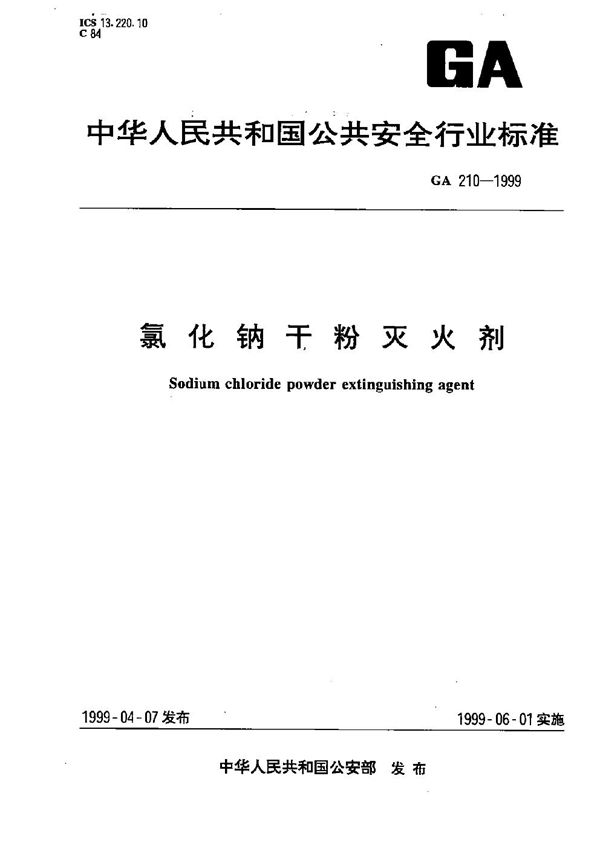 GA 210-1999 氯化钠干粉灭火剂