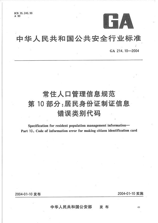 GA 214.10-2004 常住人口管理信息规范  第10部分：居民身份证制证信息错误类别代码