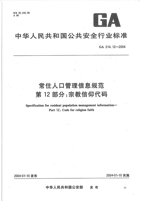 常住人口管理信息规范 第12部分 宗教信仰代码