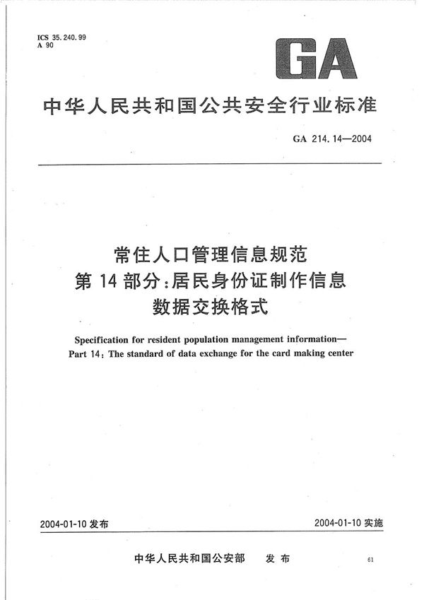 GA 214.14-2004 常住人口管理信息规范 第14部分：居民身份证制作信息数据交换格式