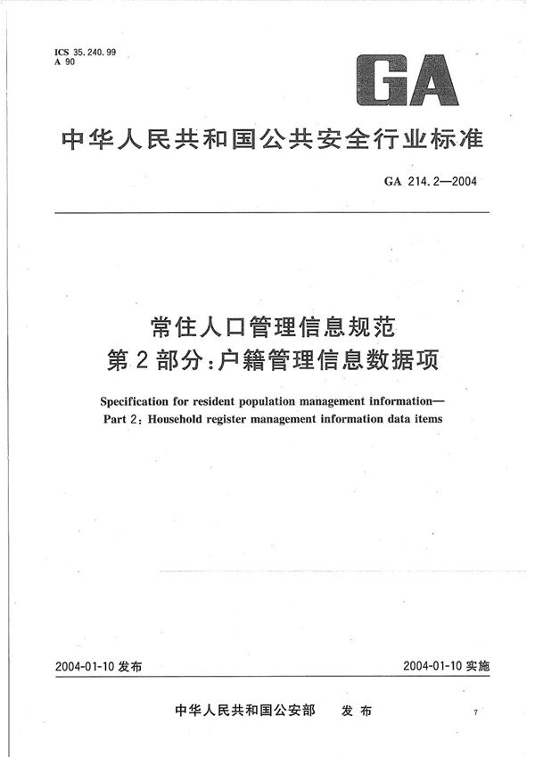 GA 214.2-2004 常住人口管理信息规范 第2部分：户籍管理信息数据项