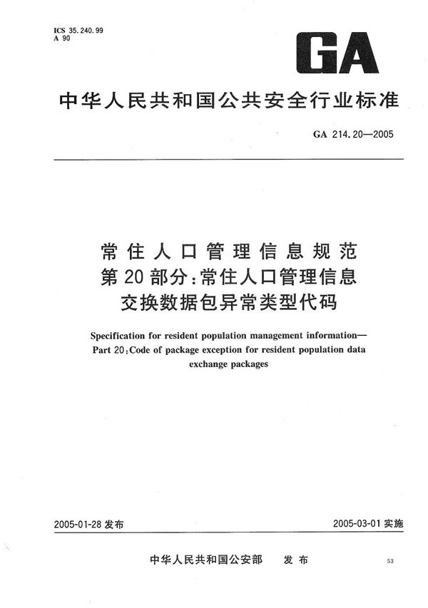 GA 214.20-2005 常住人口管理信息规范 第20部分：常住人口管理信息交换数据包异常类型代码