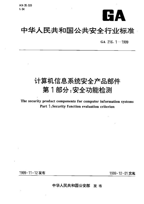 GA 216.1-1999 计算机信息系统安全产品部件 第一部分：安全功能检测