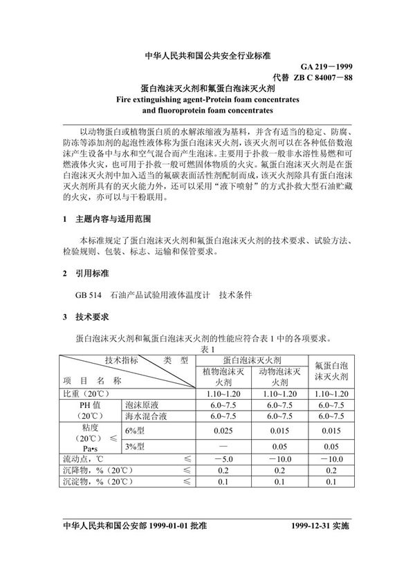 GA 219-1999 蛋白泡沫灭火剂和氟蛋白泡沫灭火剂