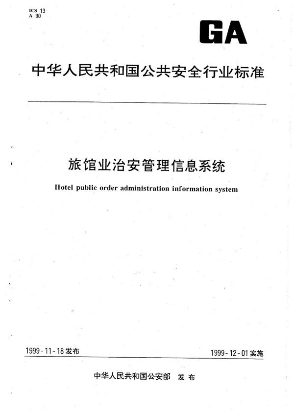 GA 230.5-1999 旅馆业治安管理信息代码 第五部分 旅馆等级代码