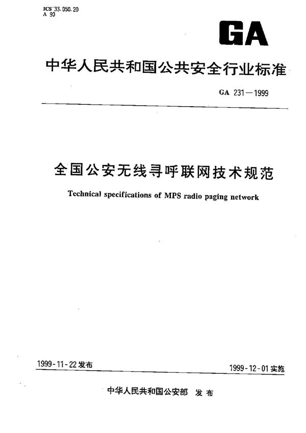 GA 231-1999 全国公安无线寻呼联网技术规范