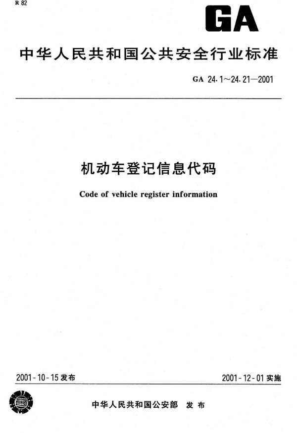 GA 24.11-2001 机动车登记信息代码 第11部分：机动车进口凭证代码