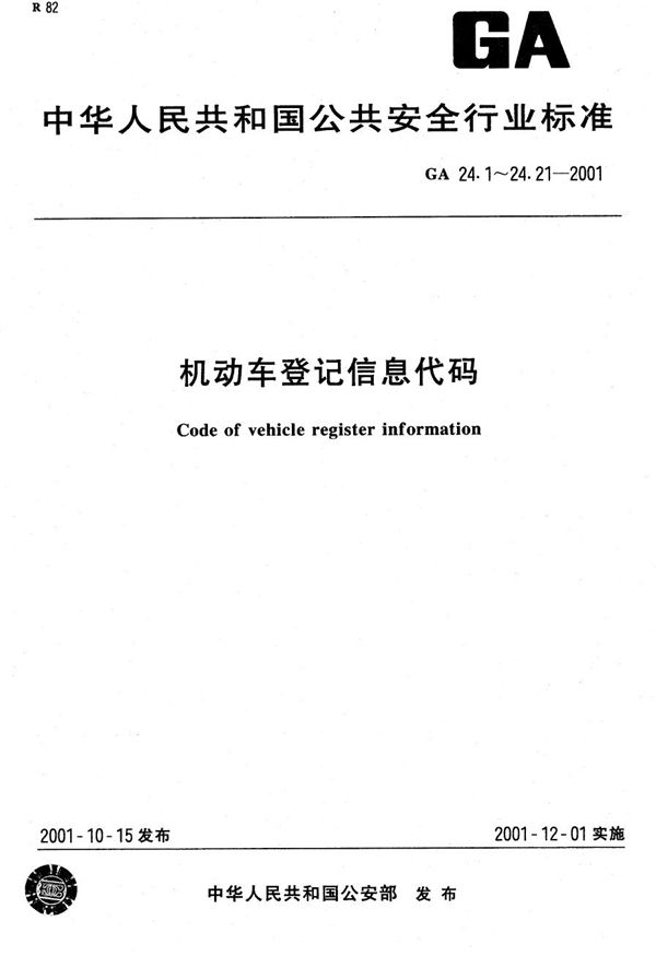 GA 24.12-2001 机动车登记信息代码 第12部分：国产/进口车辆代码