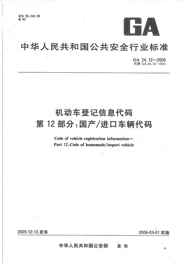 GA 24.12-2005 机动车登记信息代码  第12部分：国产/进口车辆代码