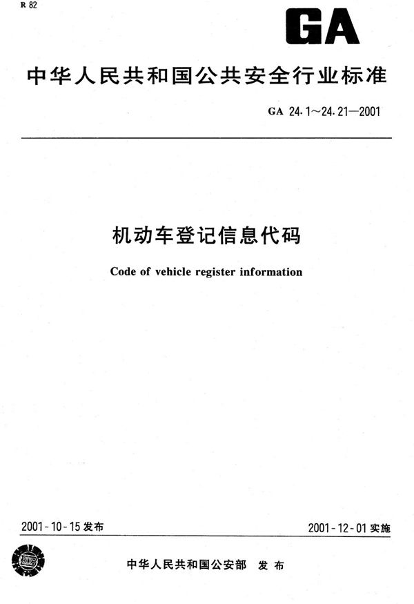 GA 24.13-2001 机动车登记信息代码 第13部分：机动车变更情况代码