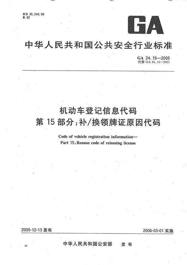 GA 24.15-2005 机动车登记信息代码  第15部分：补/换领牌证原因代码