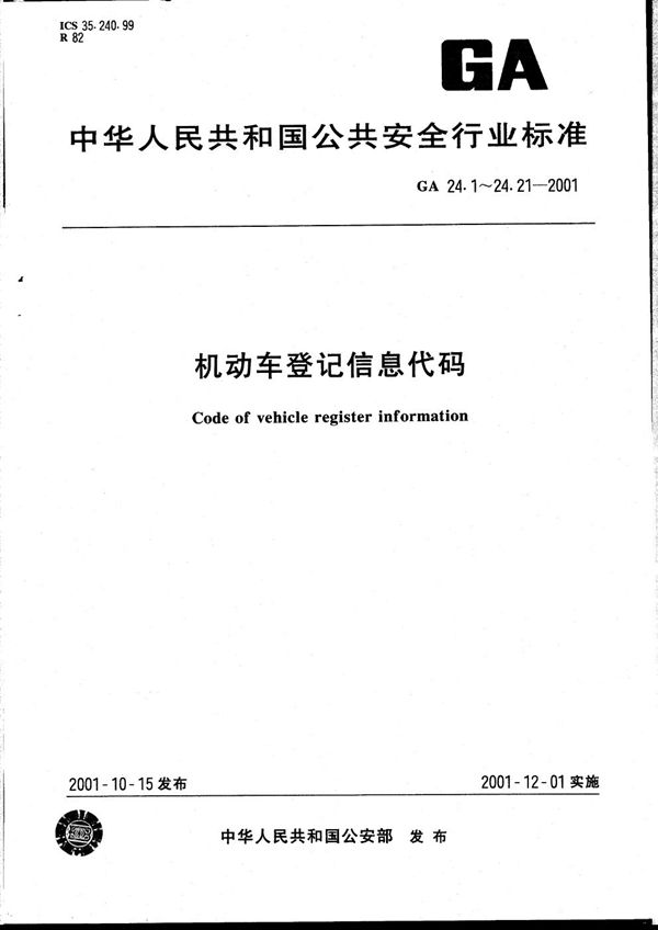 GA 24.19-2001 机动车登记信息代码 第19部分：机动车补/换领牌证业务代码