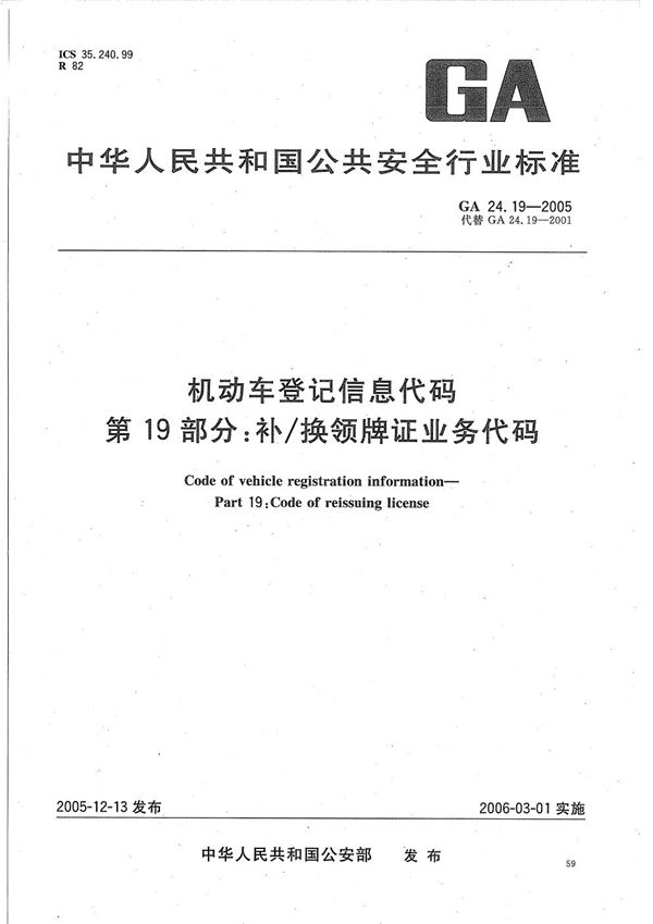 GA 24.19-2005 机动车登记信息代码 第19部分：补/换领牌证业务代码