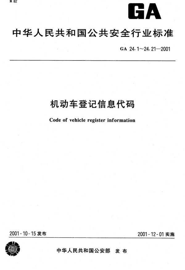 GA 24.21-2001 机动车登记信息代码 第21部分：相关资料代码