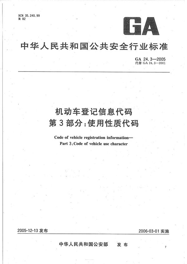 GA 24.3-2005 机动车登记信息代码  第3部分：使用性质代码