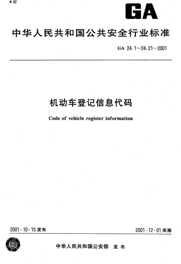 GA 24.4-2001 机动车登记信息代码 第4部分：机动车辆类型代码