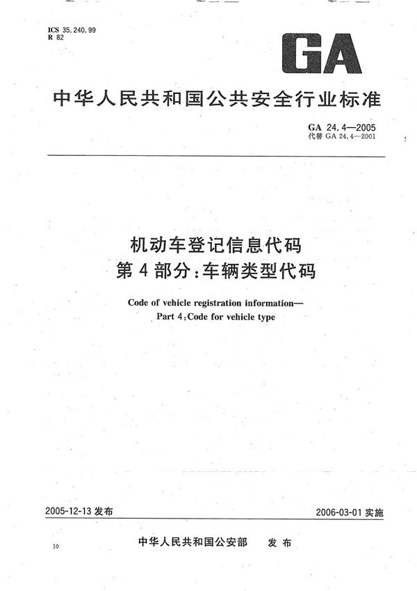 GA 24.4-2005 机动车登记信息代码  第4部分：车辆类型代码