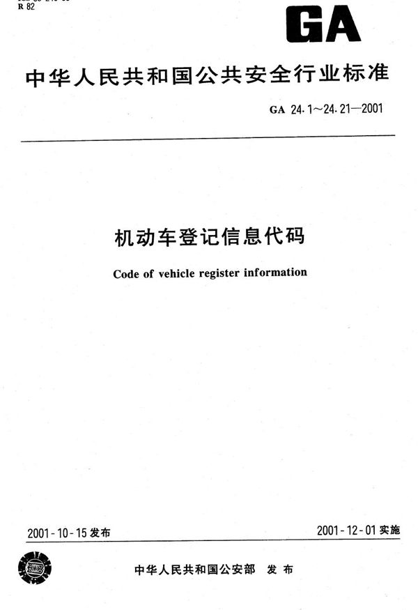 GA 24.6-2001 机动车登记信息代码 第6部分：机动车登记种类代码