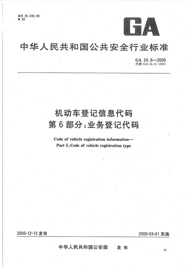 GA 24.6-2005 机动车登记信息代码  第6部分：业务登记代码