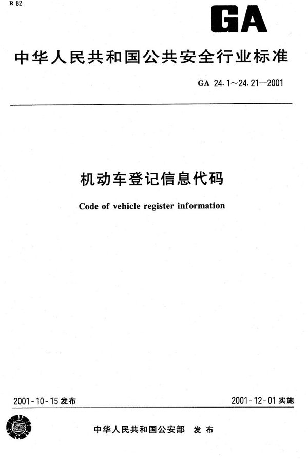 GA 24.7-2001 机动车登记信息代码 第7部分：机动车号牌种类代码