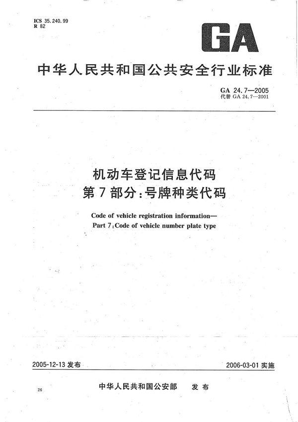 GA 24.7-2005 机动车登记信息代码  第7部分：号牌种类代码