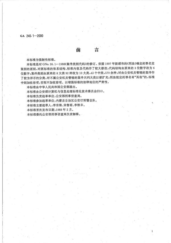 GA 240.1-2000 刑事犯罪信息管理代码 第1部分 案件类别代码