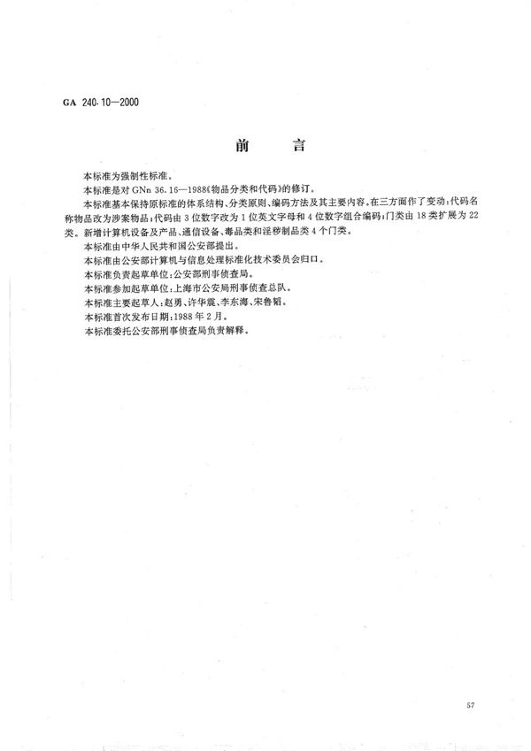 GA 240.10-2000 刑事犯罪信息管理代码 第10部分 涉案物品分类和代码