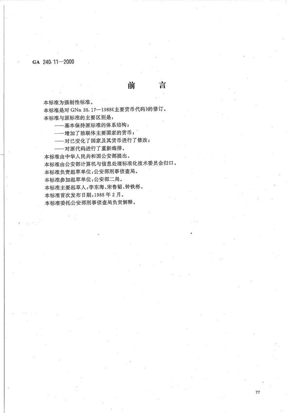 GA 240.11-2000 刑事犯罪信息管理代码 第11部分 主要货币代码