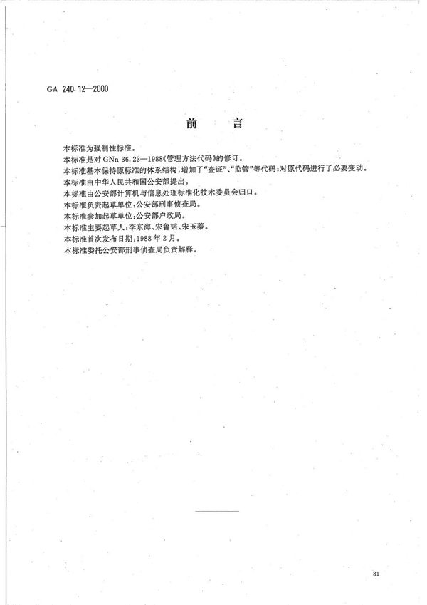 GA 240.12-2000 刑事犯罪信息管理代码 第12部分 管理方法代码