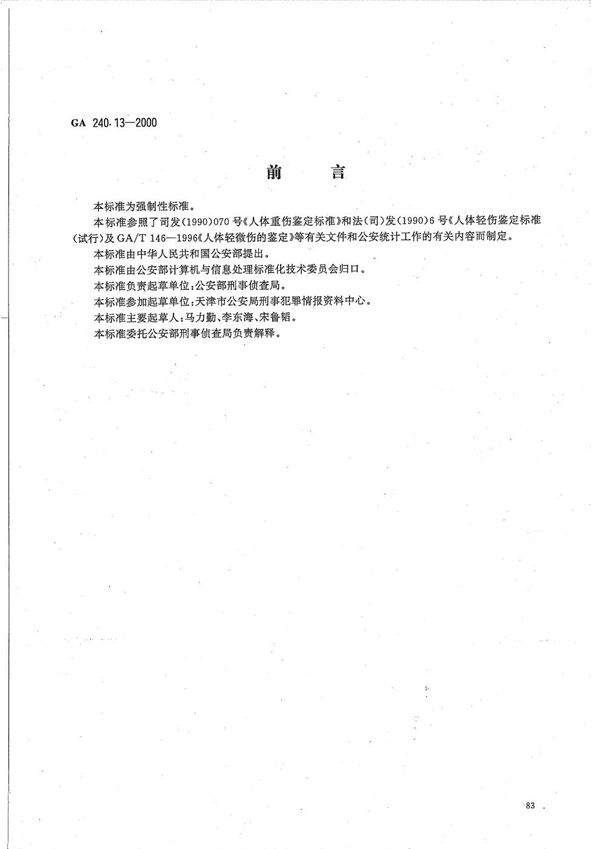 GA 240.13-2000 刑事犯罪信息管理代码 第13部分 人身伤害程度代码