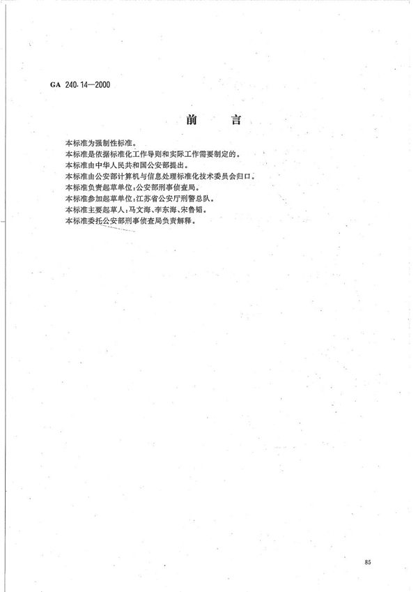 GA 240.14-2000 刑事犯罪信息管理代码 第14部分 在逃人员类型代码