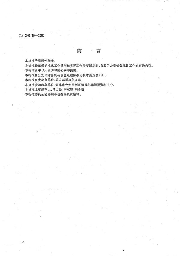 GA 240.19-2000 刑事犯罪信息管理代码 第19部分 作案原因代码