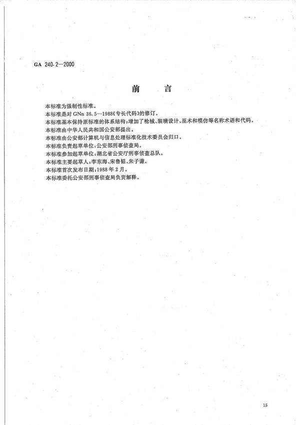 GA 240.2-2000 刑事犯罪信息管理代码 第2部分 专长代码