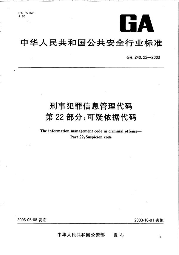 GA 240.22-2003 刑事犯罪信息管理代码 第22部分：可疑依据代码